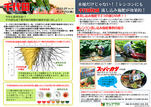 2022.7 Vol 24 東日本営業部(東京) 今年も異常気象!?千代田化成で樹勢維持