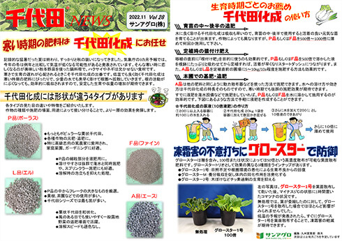 2022.11 Vol 28 九州営業部 寒い時期もお任せ。生育時期ごとの使い方