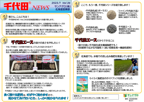 2023.7 Vol 36 北海道営業部 溶けが良い千代田エースを機械施肥でも!