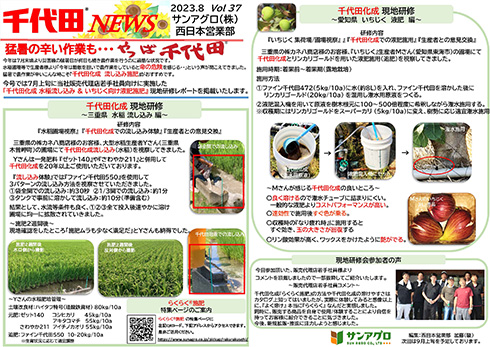 2023.8 Vol 37 西日本営業部 猛暑時こそ水稲流し込み&いちじく液肥現地レポート