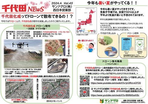 2024.4 Vol 45 西日本営業部 千代田化成ってドローンで散布できるの!?