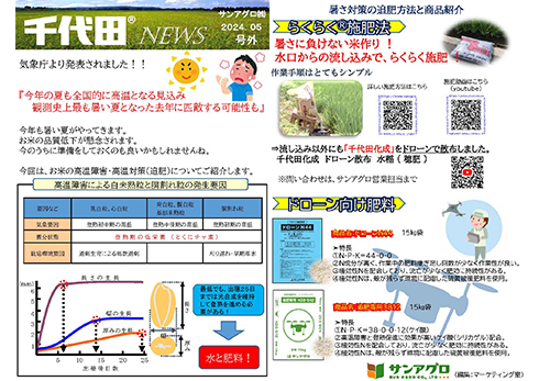 2024.5 号外 本社 今年の夏も高温の見込み暑さに負けない米づくりを