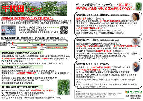 2024.6 Vol 46 東日本営業部 日本一のピーマン産地で農家さんインタビュー第2弾