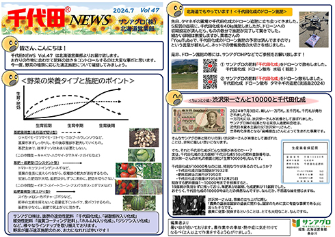 2024.7 Vol 47 北海道営業部 野菜の栄養タイプ別適正施肥のポイント