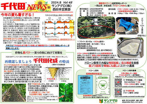 2024.8 Vol 48 西日本営業部 作物の夏バテ回復&最新型ドローン追肥