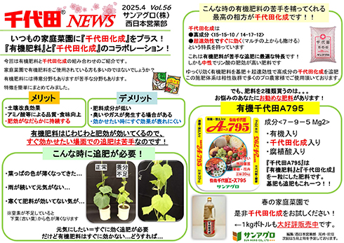 2025.4 Vol.56 西日本営業部 有機肥料と千代田化成は、相性バツグンのコラボ