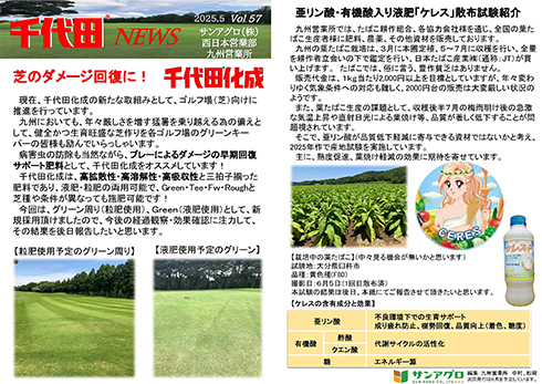 2025.5 Vol.57 九州営業部 ゴルフ場の芝×千代田化成葉たばこ×ケレス