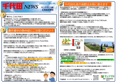 2025.7 Vol.59 北海道営業部 農作業中の熱中症予防& 千代田化成液肥の事例